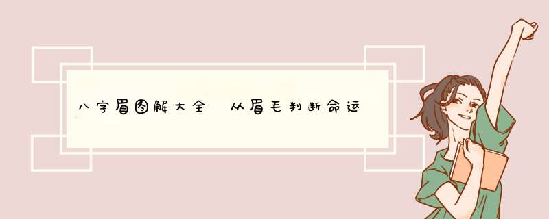 八字眉图解大全 从眉毛判断命运